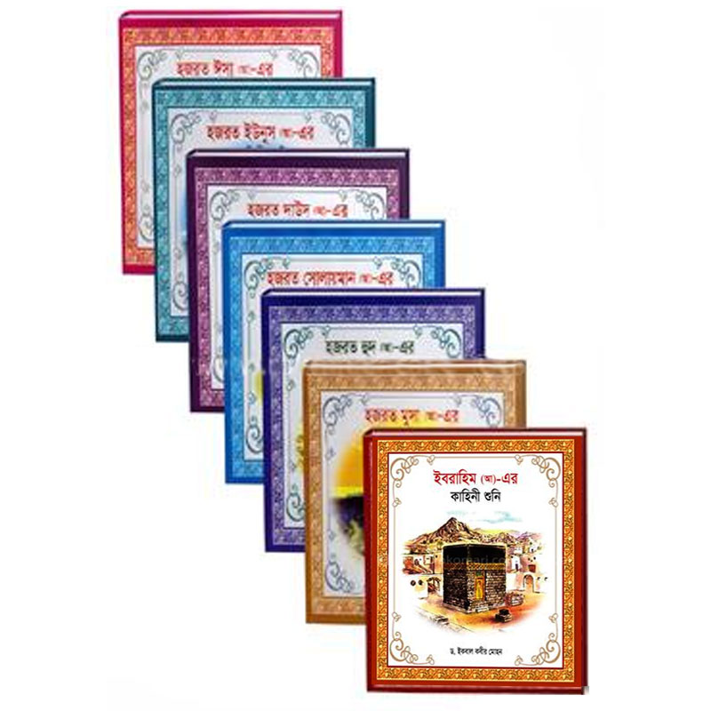 ছোটদের নবী – রাসুলগণের কাহিনী কালেকশন 16 books