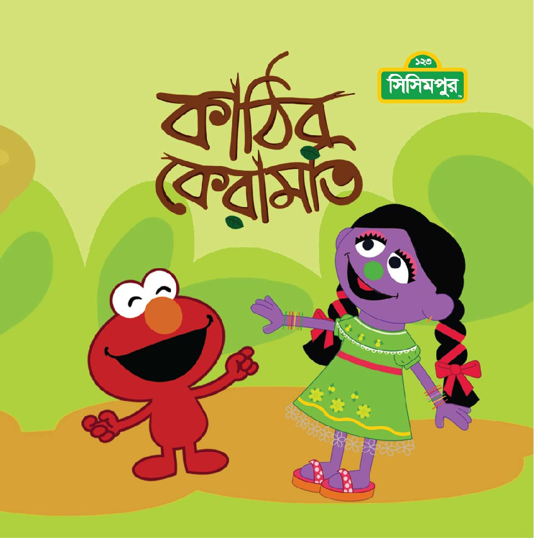 কাঠির কেরামতি
