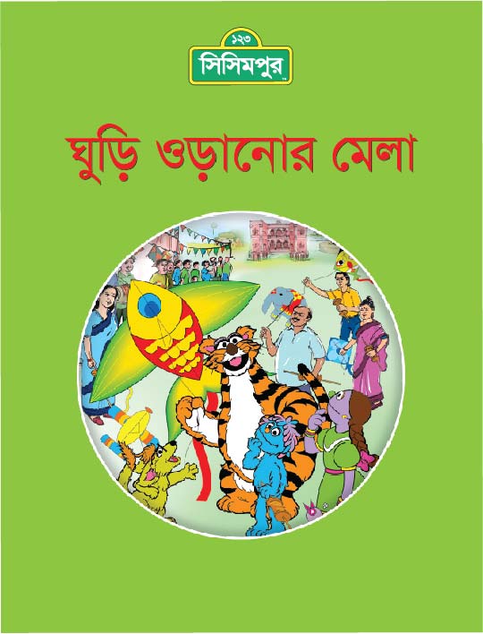 ঘুড়ি ওরানোর মেলা