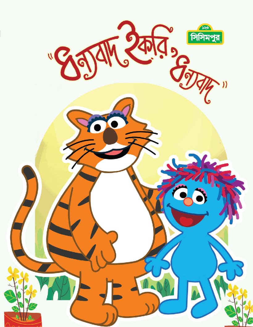 ধন্যবাদ ইকরি, ধন্যবাদ